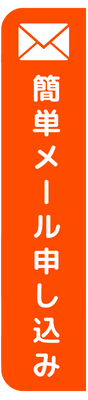 簡単メール申し込みはこちら