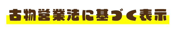 古物営業法に基づく表示