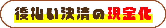 後払い決済の現金化