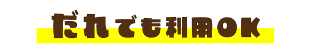 だれでも利用OK