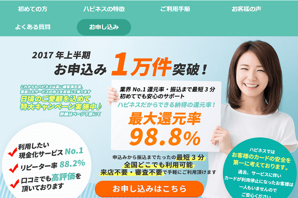 【廃業】ハピネスの現金化は評判通り？実際に使ってみた結果