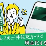 即時発行した三井住友カードで現金化する方法