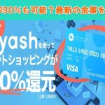 Kyash(キャッシュ)を現金化すれば5万円分換金可能？イマすぐ入金による裏ワザ紹介！