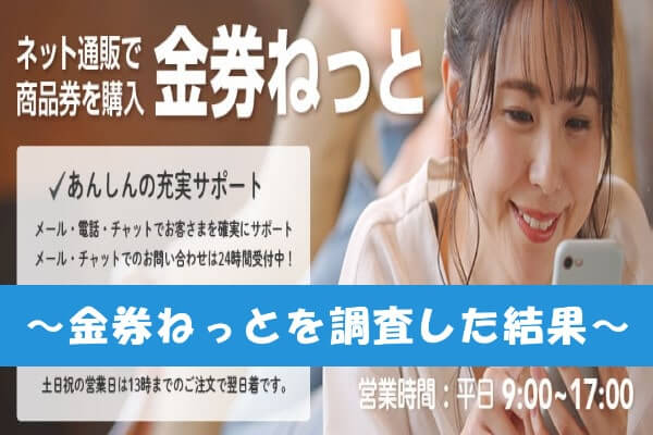 金券ねっとはカード停止になる？！安全性を口コミ評判で調査した結果