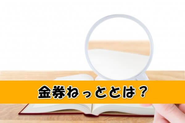 金券ねっととは？商品券サービスの詳細