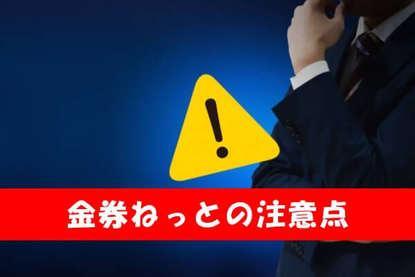 金券ねっとで商品券購入する際の注意点