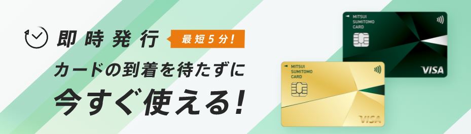 即時発行できる三井住友カード