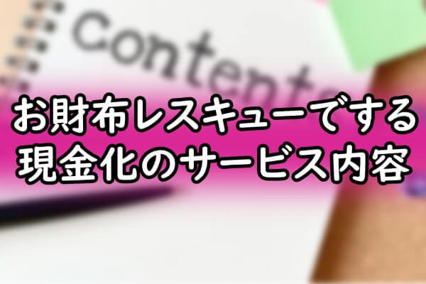 お財布レスキューでする現金化のサービス内容