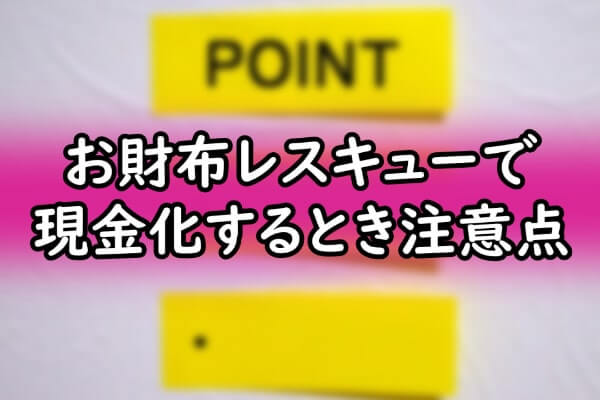 お財布レスキューで現金化するとき注意点