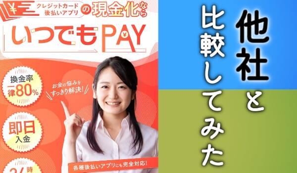 【一目でわかる】いつでもペイと大手現金化業者を比較