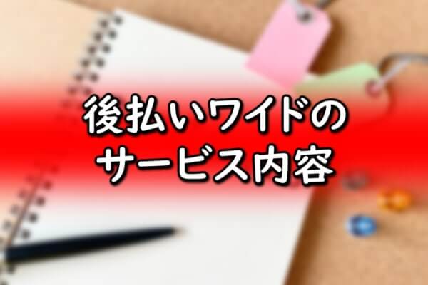 後払いワイドのサービス内容