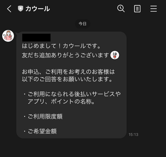 カウール公式LINEを友達追加