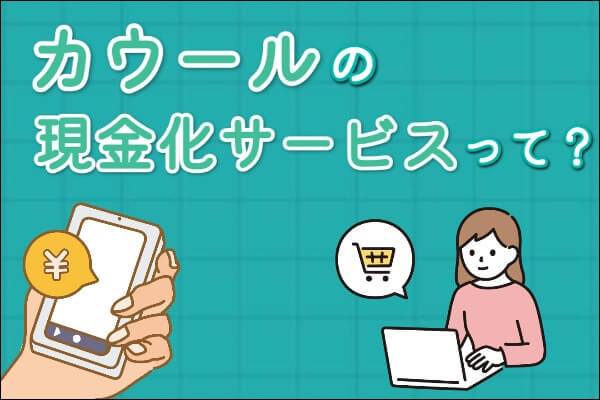 カウールでする後払いアプリ現金化って？