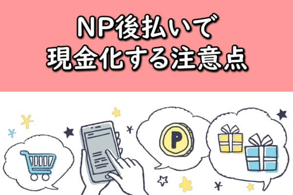 NP後払いで現金化する注意点