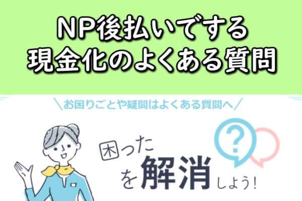 NP後払いでする現金化のよくある質問