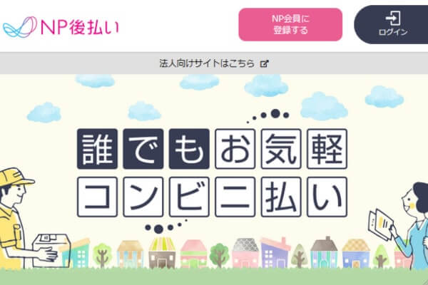 NP後払いの現金化は業者に丸投げでOK！基本情報や注意点を解説