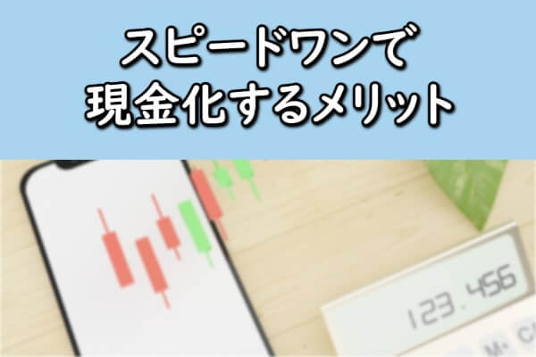 スピードワンで現金化するメリット