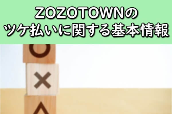 ZOZOTOWN(ゾゾタウン)のツケ払いに関する基本情報