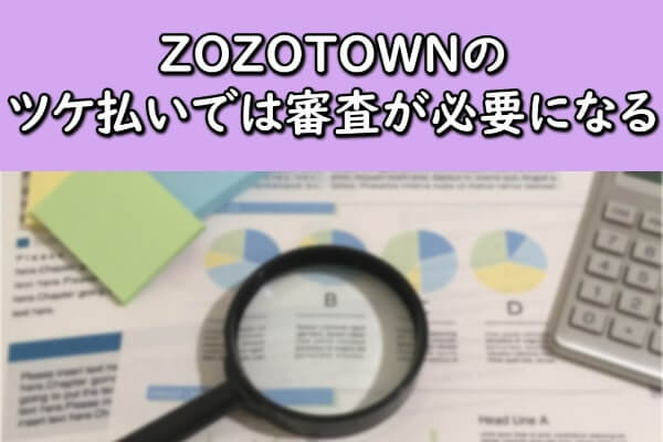 ZOZOTOWN(ゾゾタウン)のツケ払いでは審査が必要になる