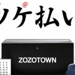 ZOZOTOWNのツケ払いは現金化が可能！注意点や審査について解説