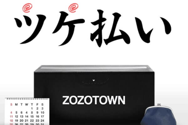 ZOZOTOWNのツケ払いは現金化が可能！注意点や審査について解説