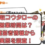 買取コウタローの営業時間は？運営者情報から実態を調査！