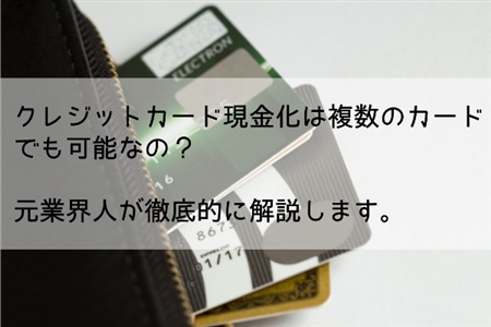 クレジットカード現金化は複数のカードでできるか徹底解説