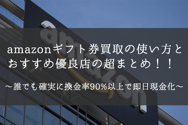 amazonギフト券買取のおすすめ優良店と使い方【超まとめ】