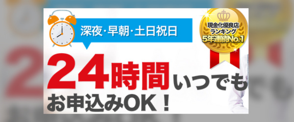 24時間営業だから必要な時にいつでも現金化