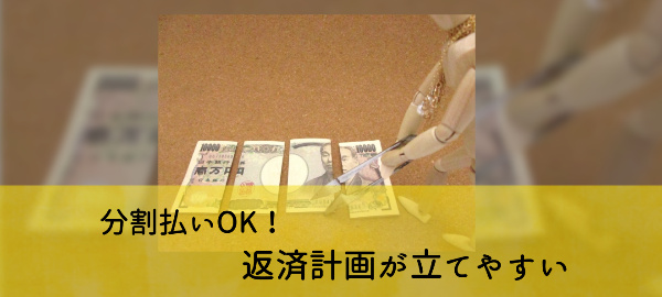 分割払いOK！返済計画が立てやすい