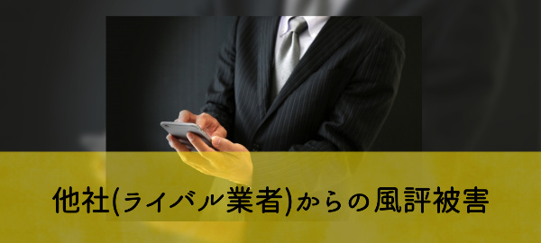 他社からの風評被害