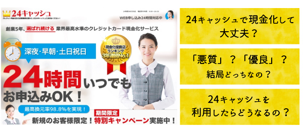 24キャッシュの現金化は悪質？実際に電話して真相を調査してみた