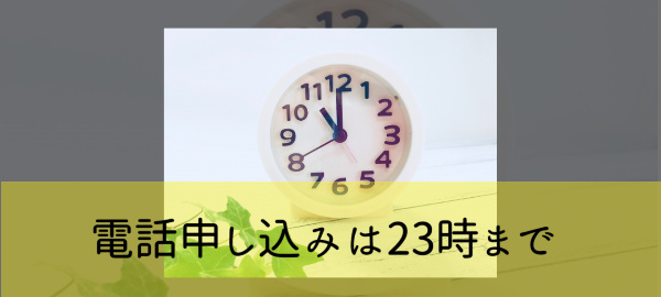 電話申し込みは23時まで