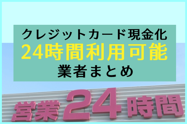 クレジットカード現金化を24時間利用できる方法