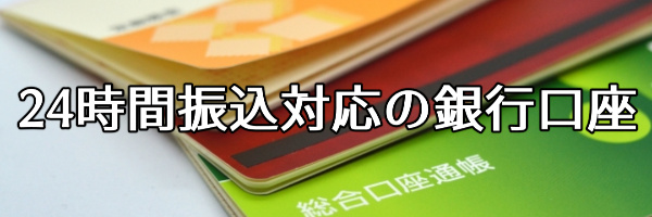 24時間振込対応の銀行口座