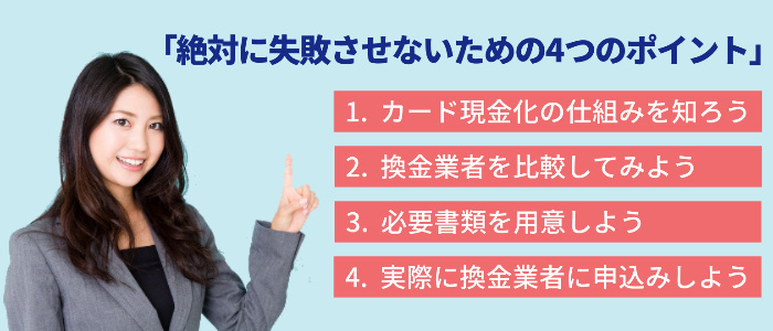 絶対にクレジットカード現金化を失敗させないポイント