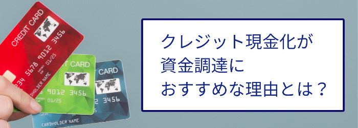 クレジットカード現金化が初心者におすすめな3つの理由