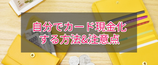 自分でクレジットカード現金化はできるの？方法＆注意点