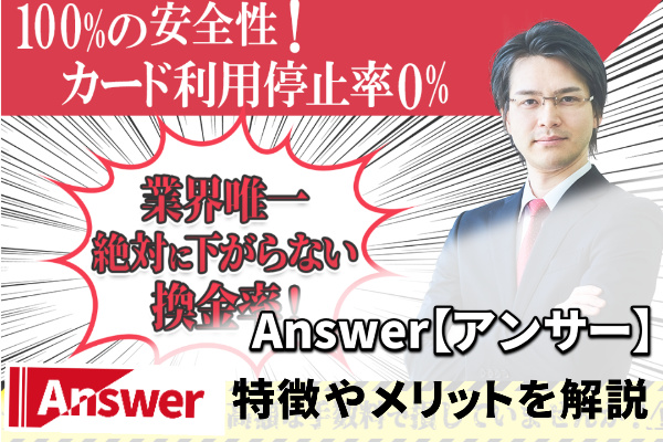 Answer【アンサー】でする現金化の特徴やメリット