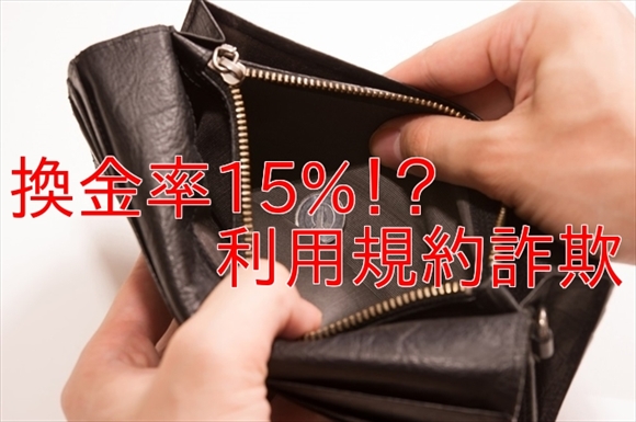 換金率15%で現金化