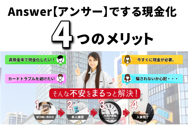 Answer【アンサー】でする現金化4つのメリット