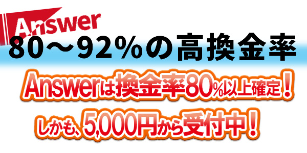 80～92％の高換金率