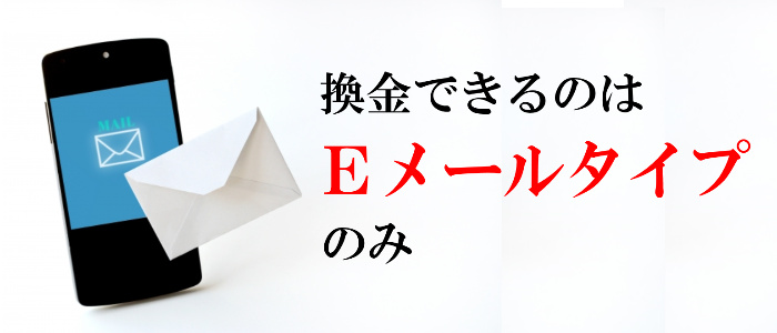 ３．Eメールタイプでなければ買取不可！