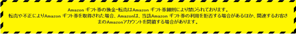 amazonギフト券現金化に対するamazonからの注意喚起