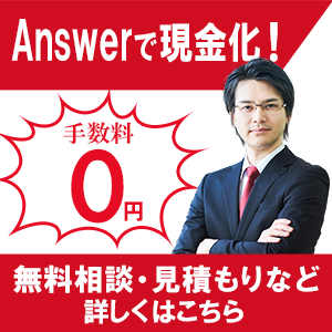 Answer【アンサー】