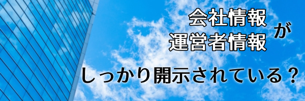 会社情報はしっかり開示されているか