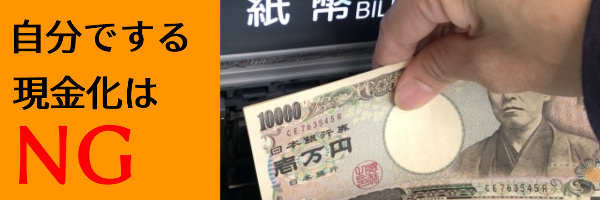 自分でする現金化はNG