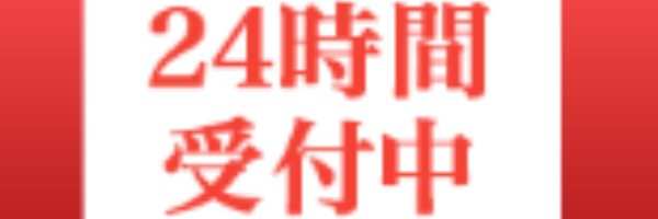 年中無休24時間申し込み受け付け