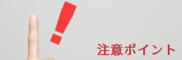 安心くんで現金化する際の注意ポイントは？