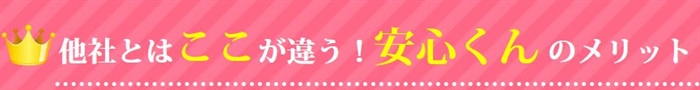 安心くんの3つの特徴！優良店と呼ばれる理由とは？